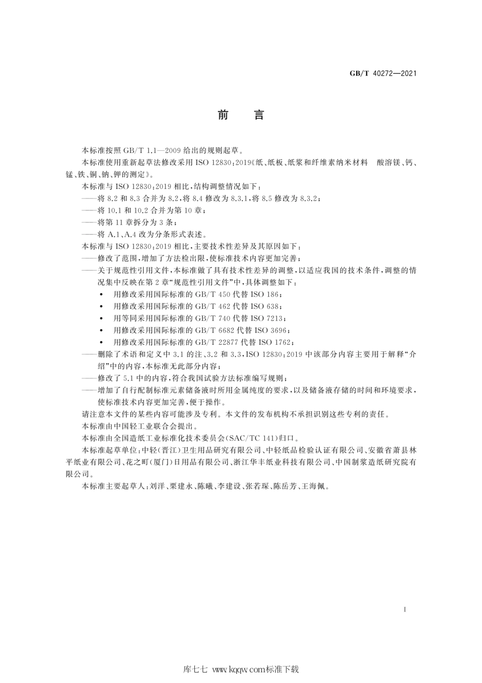 GB∕T 40272-2021 纸、纸板、纸浆和纤维素纳米材料 酸溶镁、钙、锰、铁、铜、钠、钾的测定.pdf_第3页