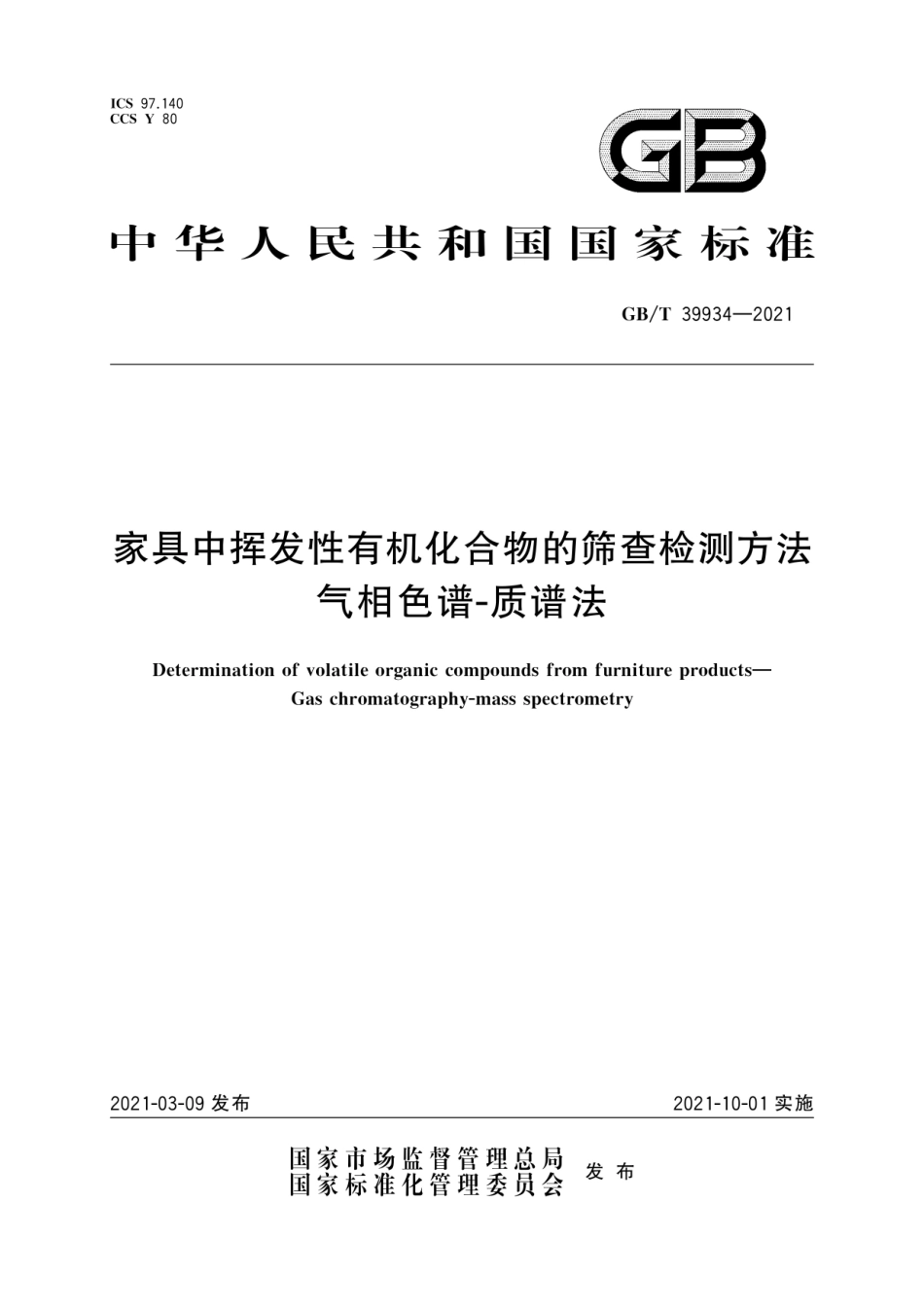 GB∕T 39934-2021 家具中挥发性有机化合物的筛查检测方法 气相色谱-质谱法.pdf_第1页