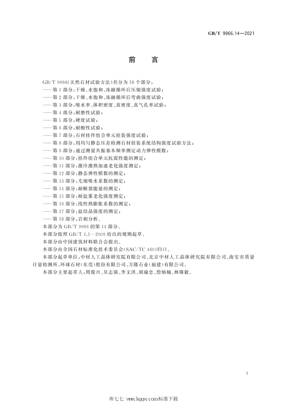 GB∕T 9966.14-2021 天然石材试验方法 第14部分：耐断裂能量的测定.pdf_第3页