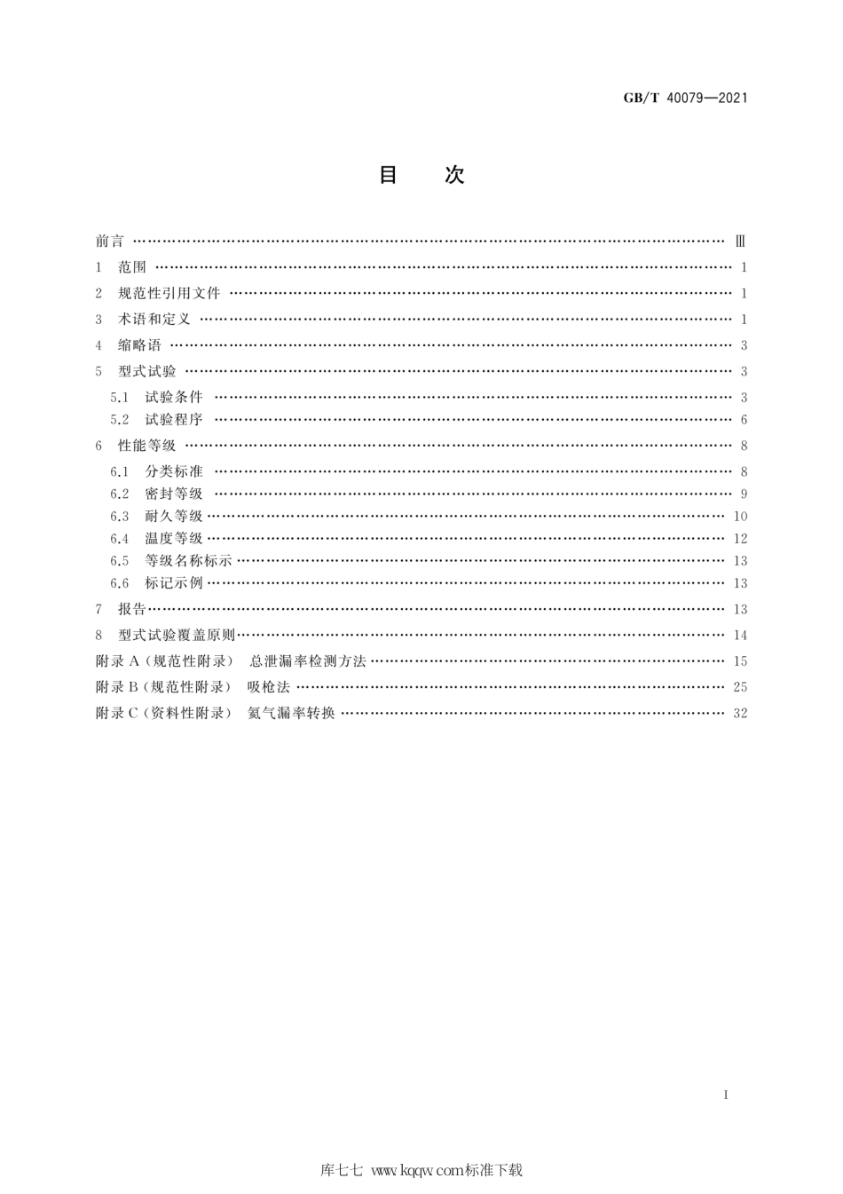 GB∕T 40079-2021 阀门逸散性试验分类和鉴定程序.pdf_第3页