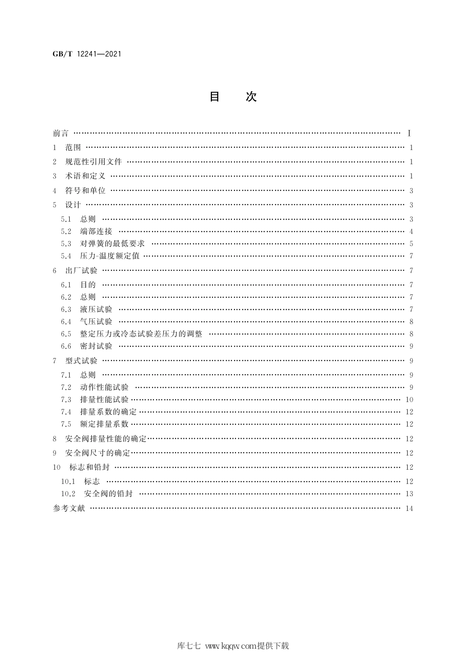 GB∕T 12241-2021 安全阀 一般要求.pdf_第2页