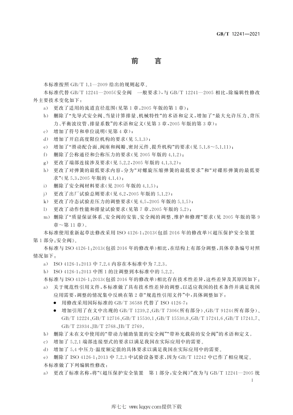 GB∕T 12241-2021 安全阀 一般要求.pdf_第3页