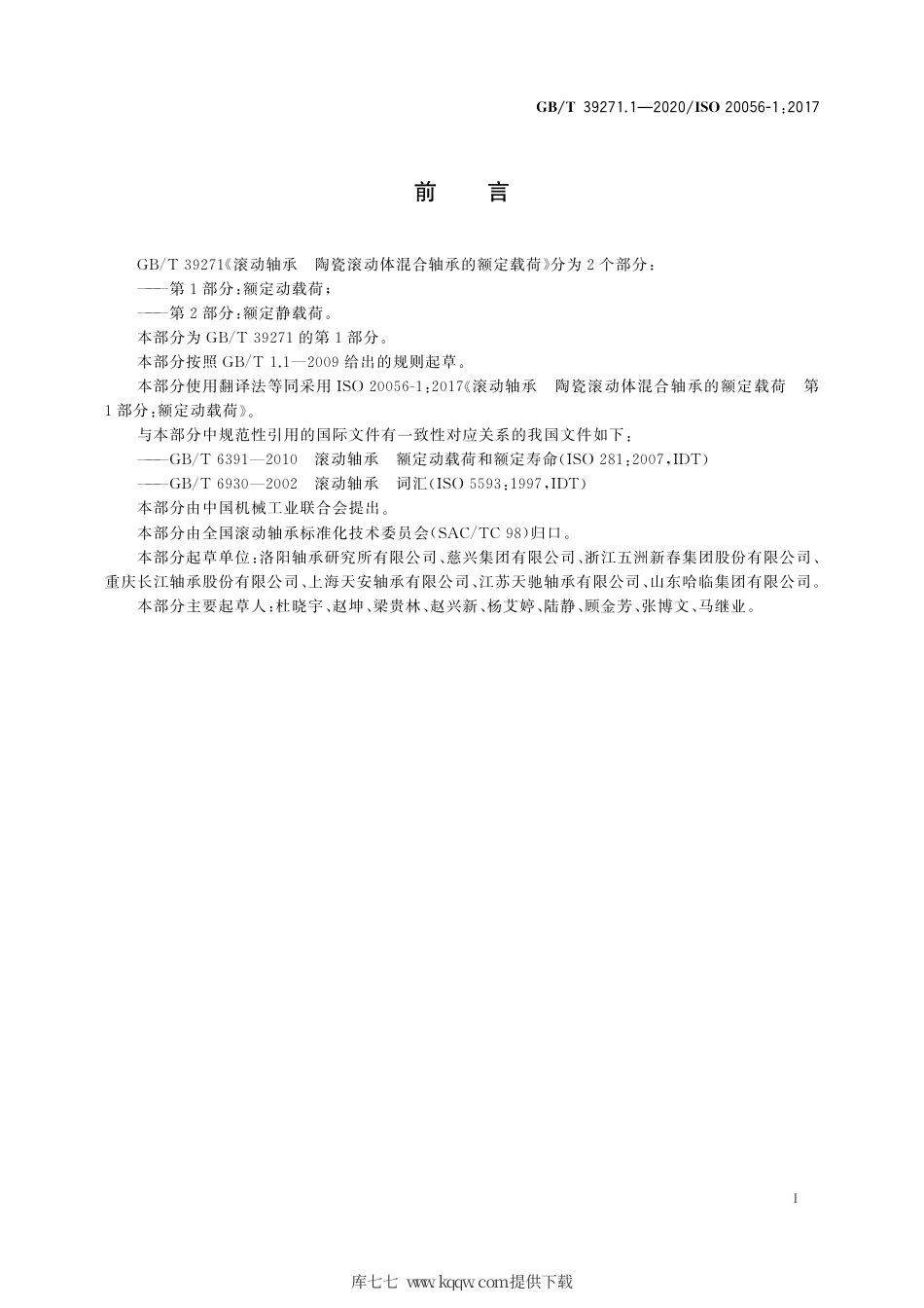 GB∕T 39271.1-2020 滚动轴承 陶瓷滚动体混合轴承的额定载荷 第1部分：额定动载荷.pdf.pdf_第3页