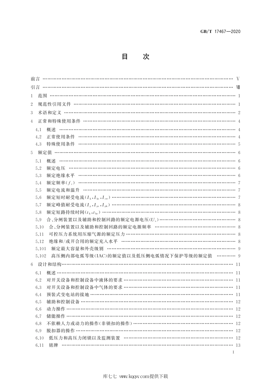 GB∕T 17467-2020 高压低压预装式变电站.pdf_第3页