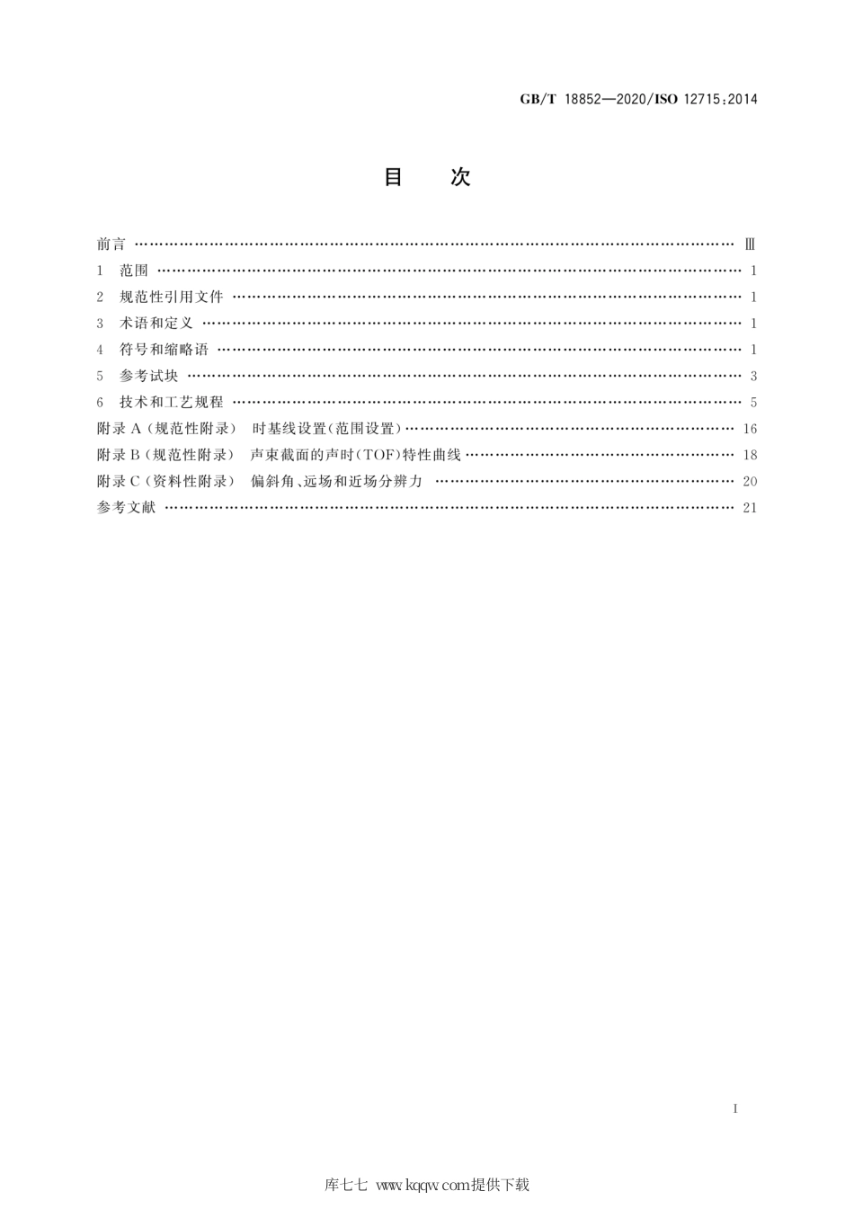 GB∕T 18852-2020 无损检测 超声检测 测量接触探头声束特性的参考试块和方法.pdf_第3页