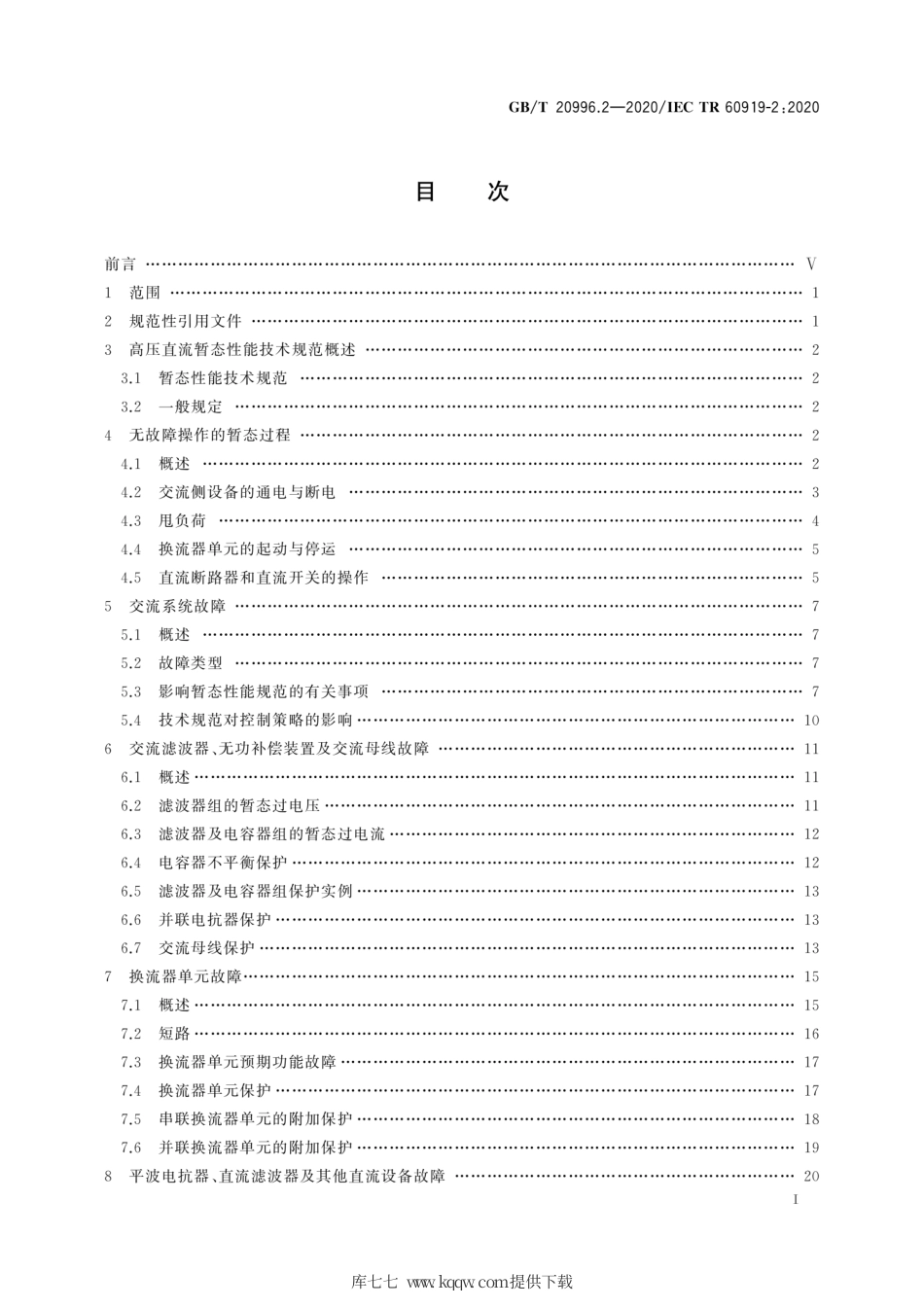 GB∕T 20996.2-2020 采用电网换相换流器的高压直流系统的性能 第2部分：故障和操作.pdf_第3页