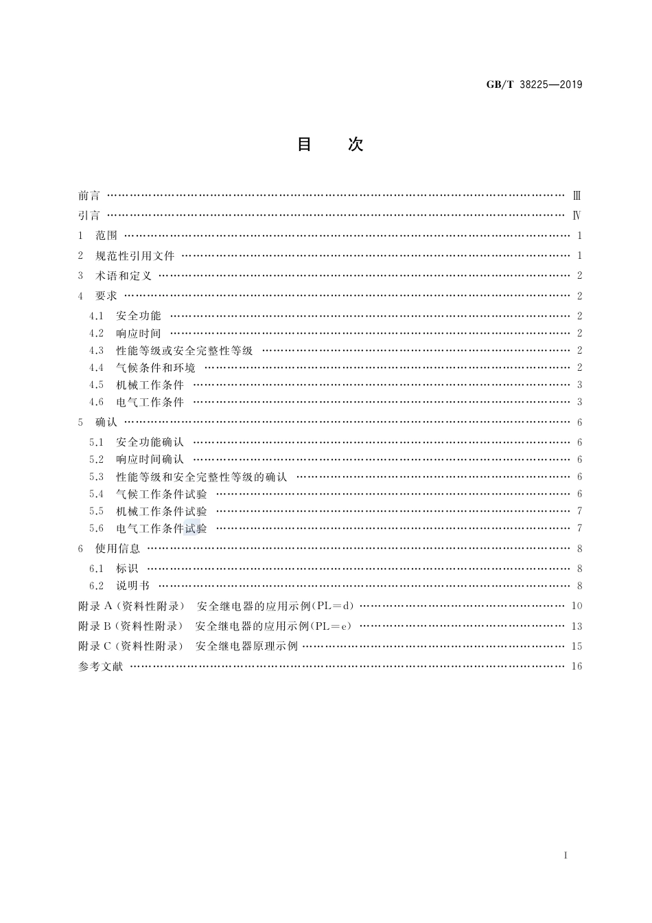GB∕T 38225-2019 机械安全 安全继电器技术条件.pdf_第2页