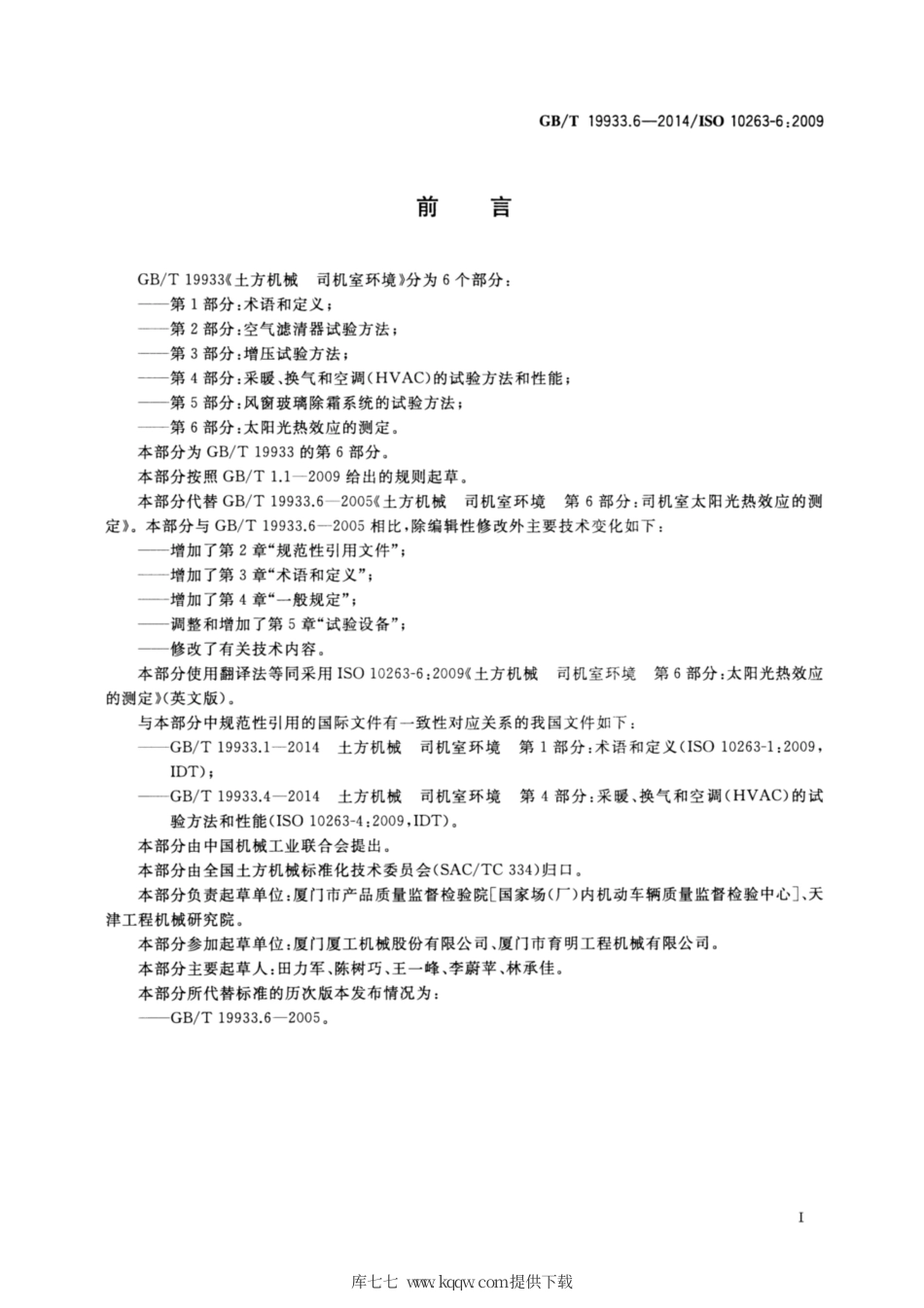 GB∕T 19933.6-2014 土方机械 司机室环境 第6部分：太阳光热效应的测定.pdf_第2页