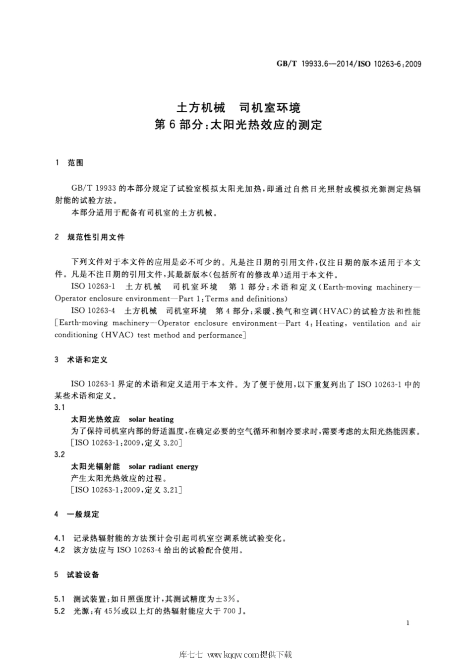 GB∕T 19933.6-2014 土方机械 司机室环境 第6部分：太阳光热效应的测定.pdf_第3页