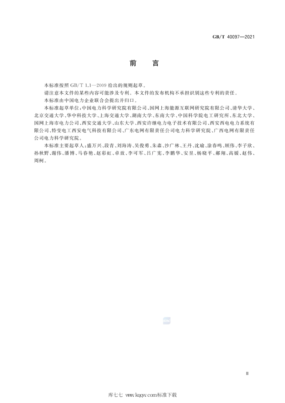 GB∕T 40097-2021 能源路由器功能规范和技术要求.pdf_第3页