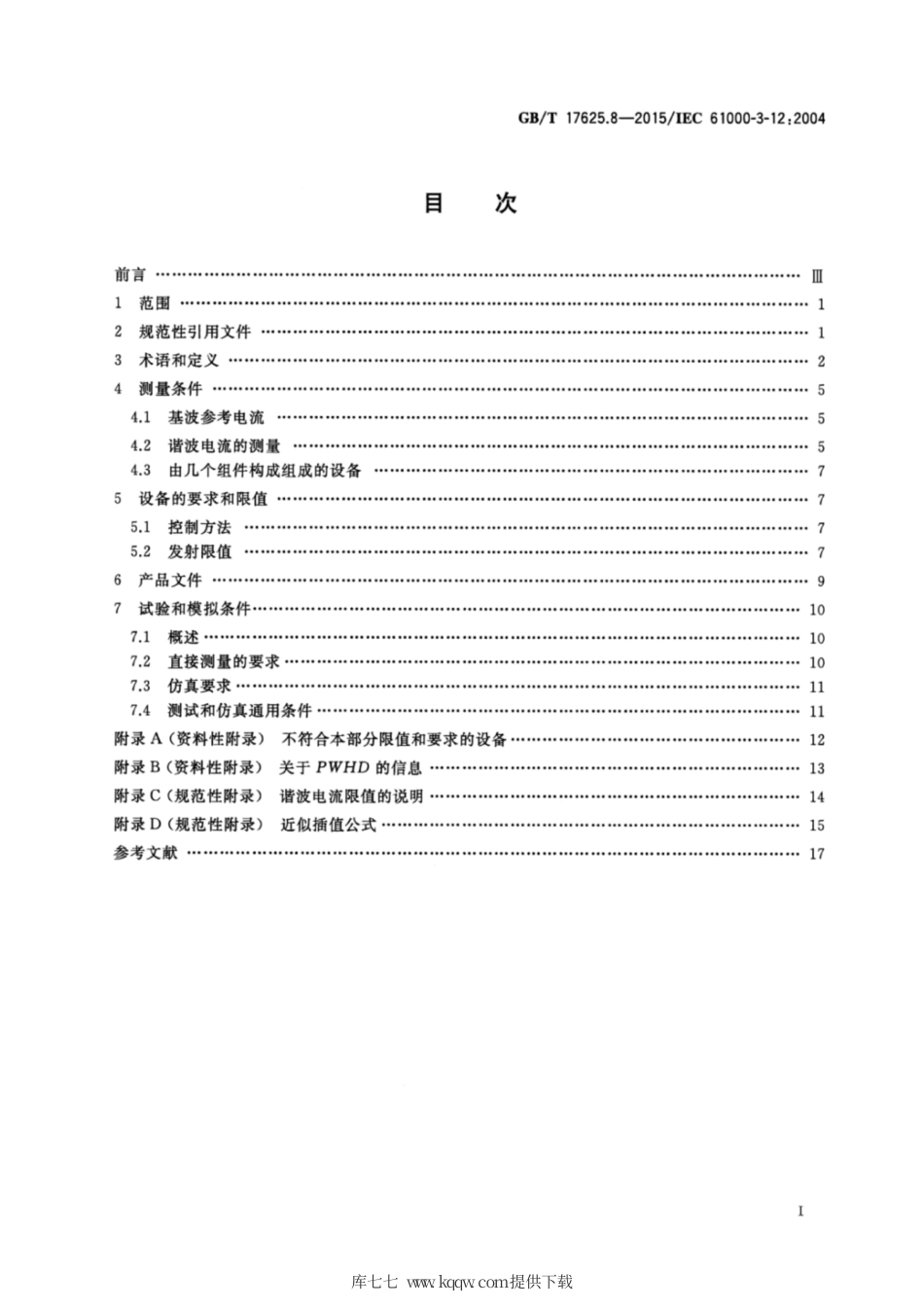 GB∕T 17625.8-2015 电磁兼容 限值 每相输入电流大于16A小于等于75A连接到公用低压系统的设备产生的谐波电流限值.pdf_第2页