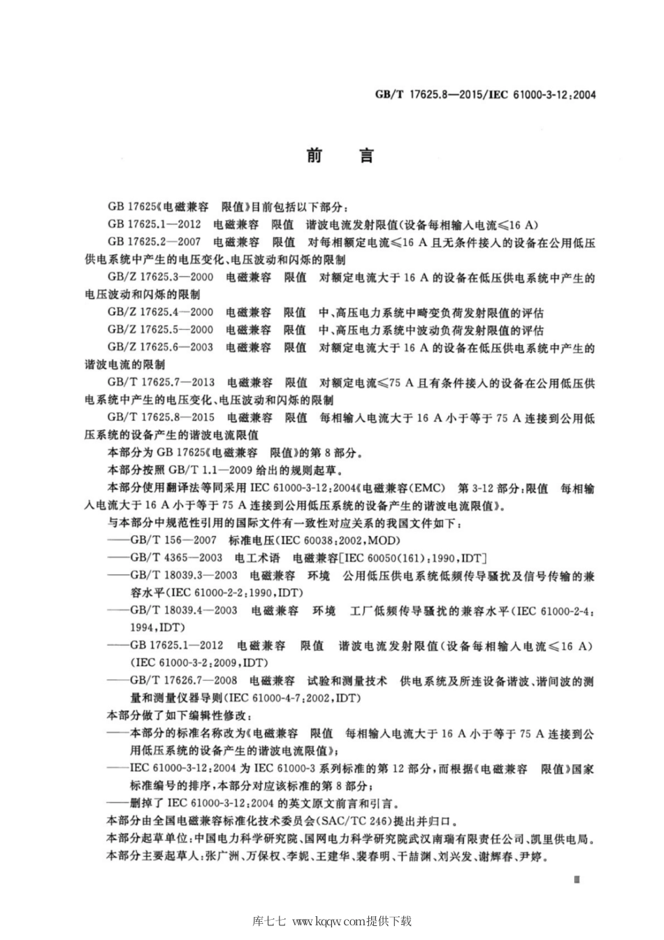 GB∕T 17625.8-2015 电磁兼容 限值 每相输入电流大于16A小于等于75A连接到公用低压系统的设备产生的谐波电流限值.pdf_第3页