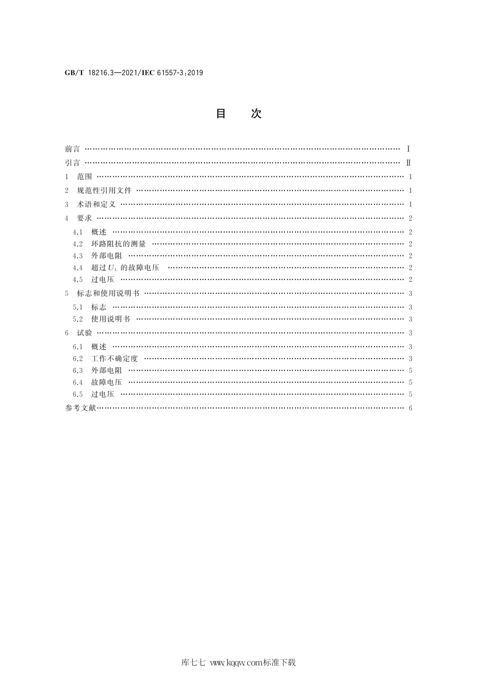 GB∕T 18216.3-2021 交流1000V和直流1500V及以下低压配电系统电气安全 防护措施的试验、测量或监控设备 第3部分：环路阻抗.pdf_第2页