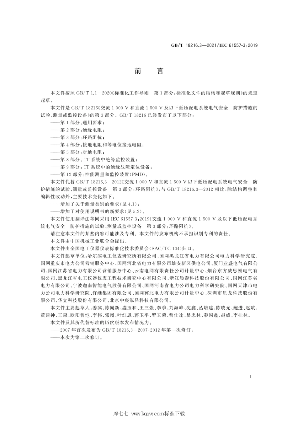 GB∕T 18216.3-2021 交流1000V和直流1500V及以下低压配电系统电气安全 防护措施的试验、测量或监控设备 第3部分：环路阻抗.pdf_第3页