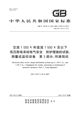 GB∕T 18216.3-2021 交流1000V和直流1500V及以下低压配电系统电气安全 防护措施的试验、测量或监控设备 第3部分：环路阻抗.pdf