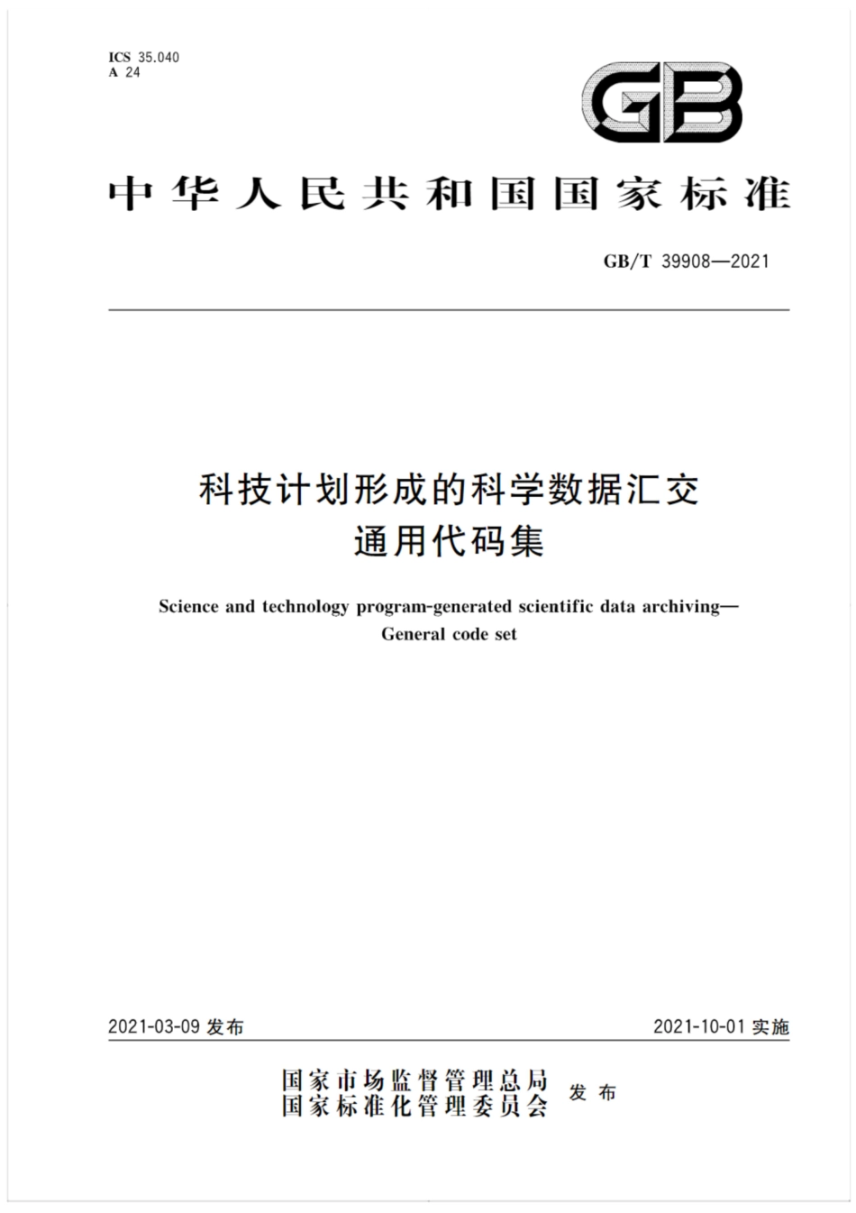 GB∕T 39908-2021 科技计划形成的科学数据汇交 通用代码集.pdf_第1页