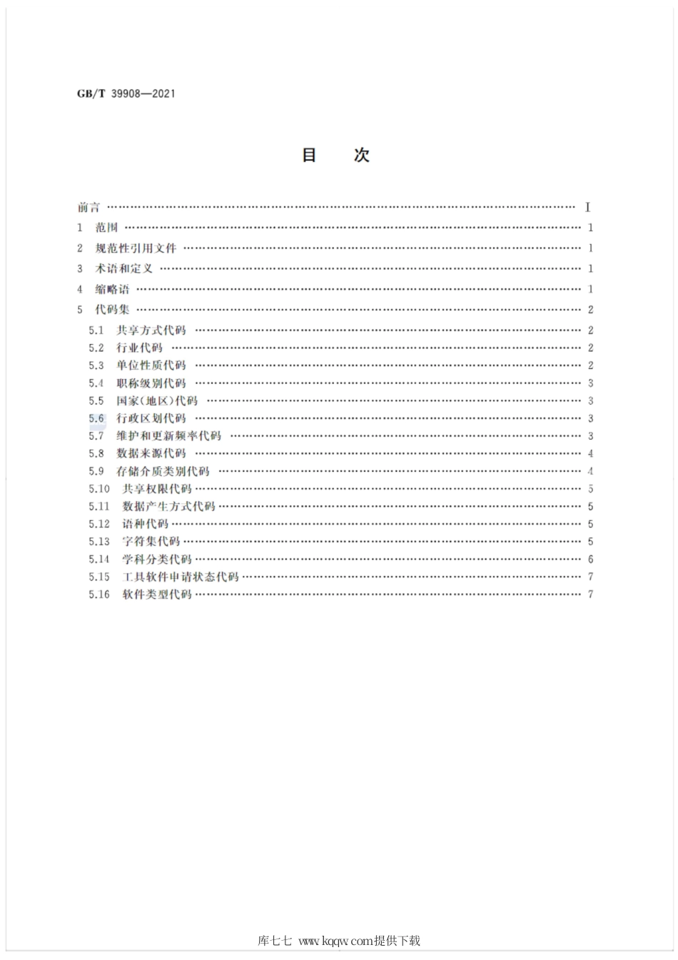 GB∕T 39908-2021 科技计划形成的科学数据汇交 通用代码集.pdf_第2页