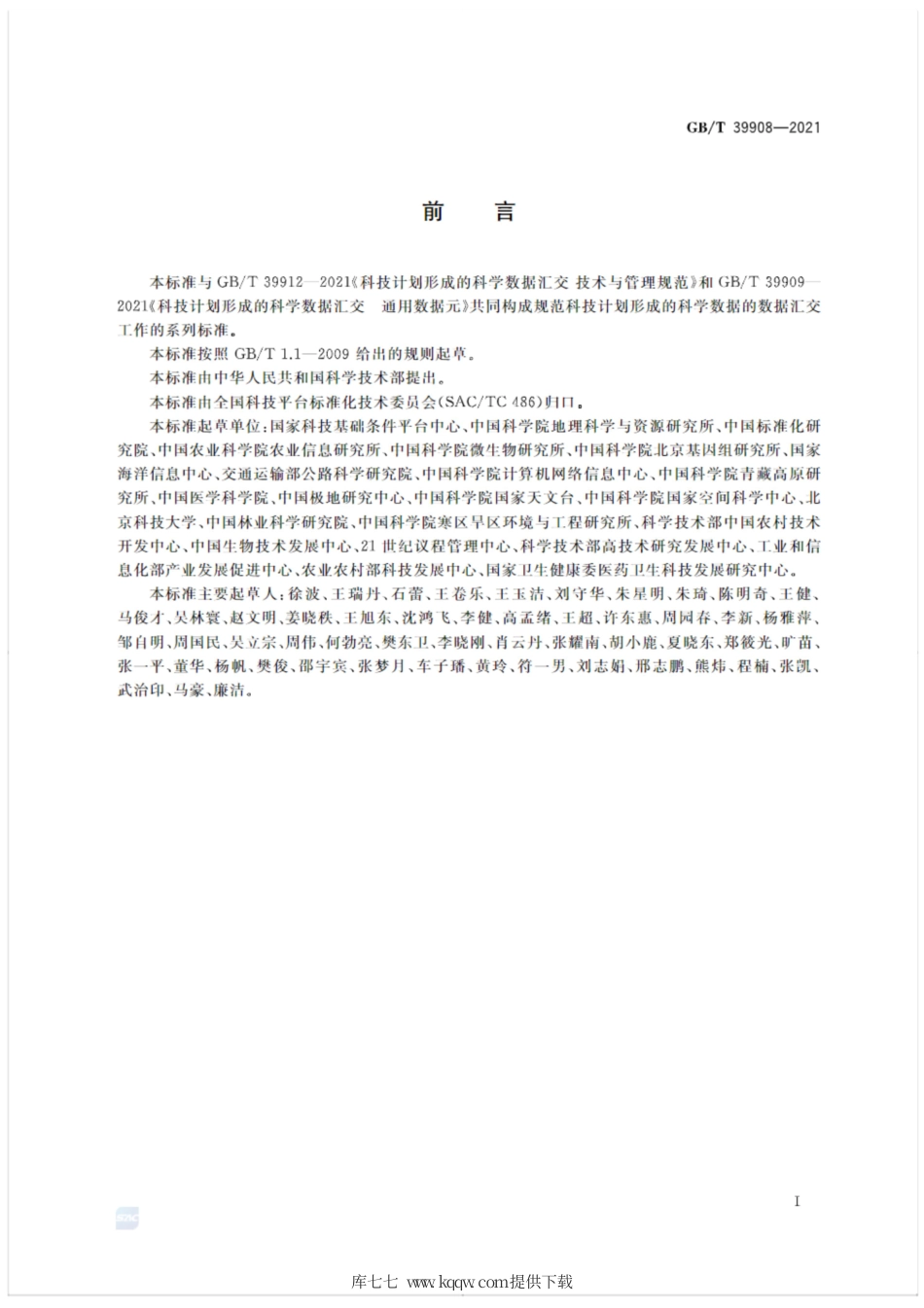 GB∕T 39908-2021 科技计划形成的科学数据汇交 通用代码集.pdf_第3页