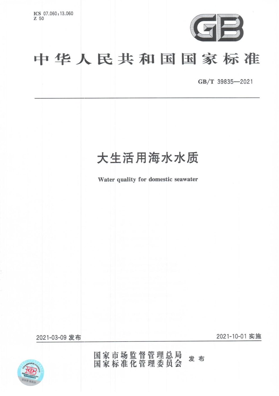 GB∕T 39835-2021 大生活用海水水质.pdf_第1页