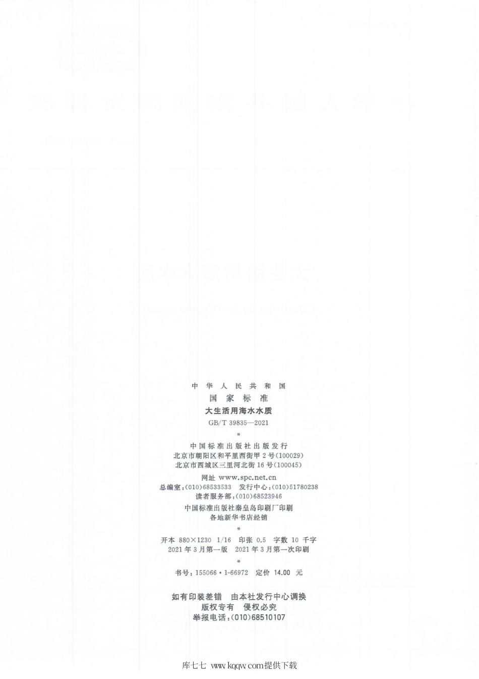 GB∕T 39835-2021 大生活用海水水质.pdf_第2页