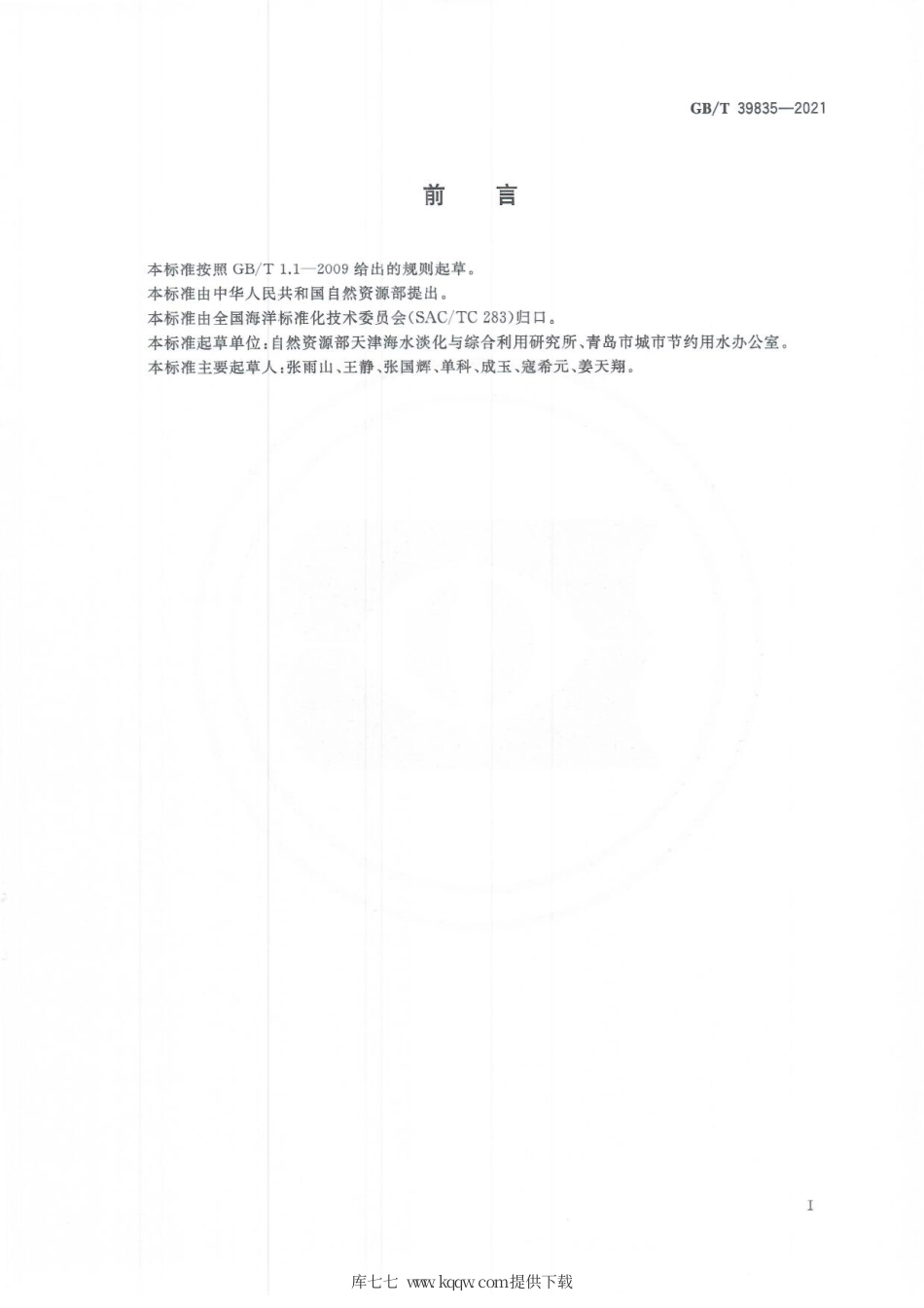 GB∕T 39835-2021 大生活用海水水质.pdf_第3页