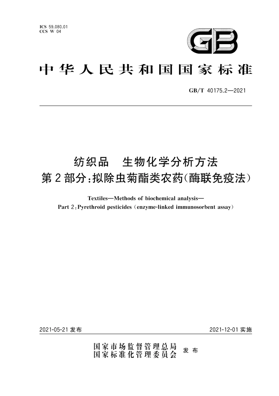 GB∕T 40175.2-2021 纺织品 生物化学分析方法 第2部分：拟除虫菊酯类农药（酶联免疫法）.pdf_第1页
