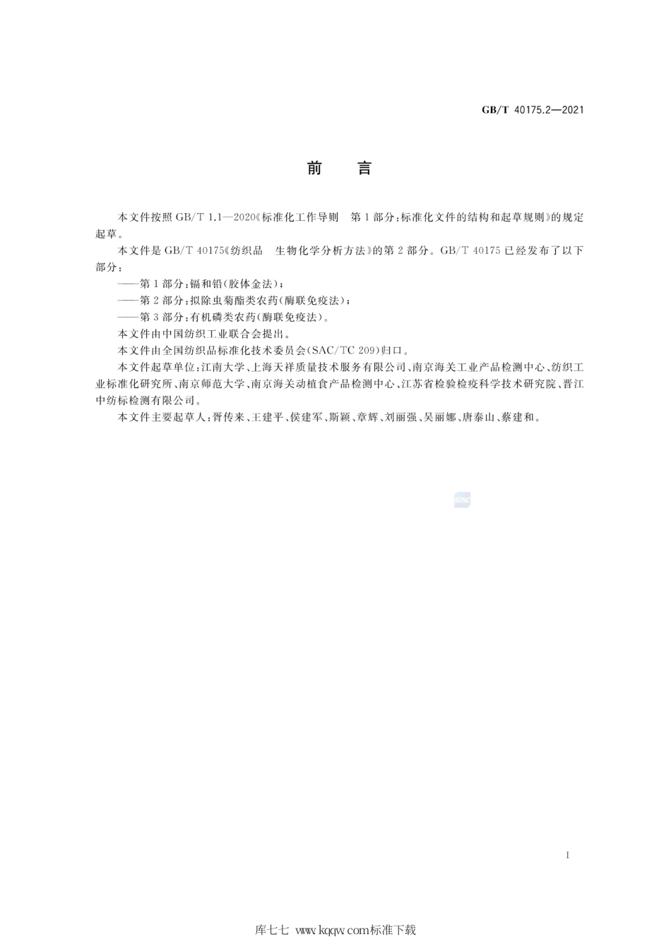 GB∕T 40175.2-2021 纺织品 生物化学分析方法 第2部分：拟除虫菊酯类农药（酶联免疫法）.pdf_第2页