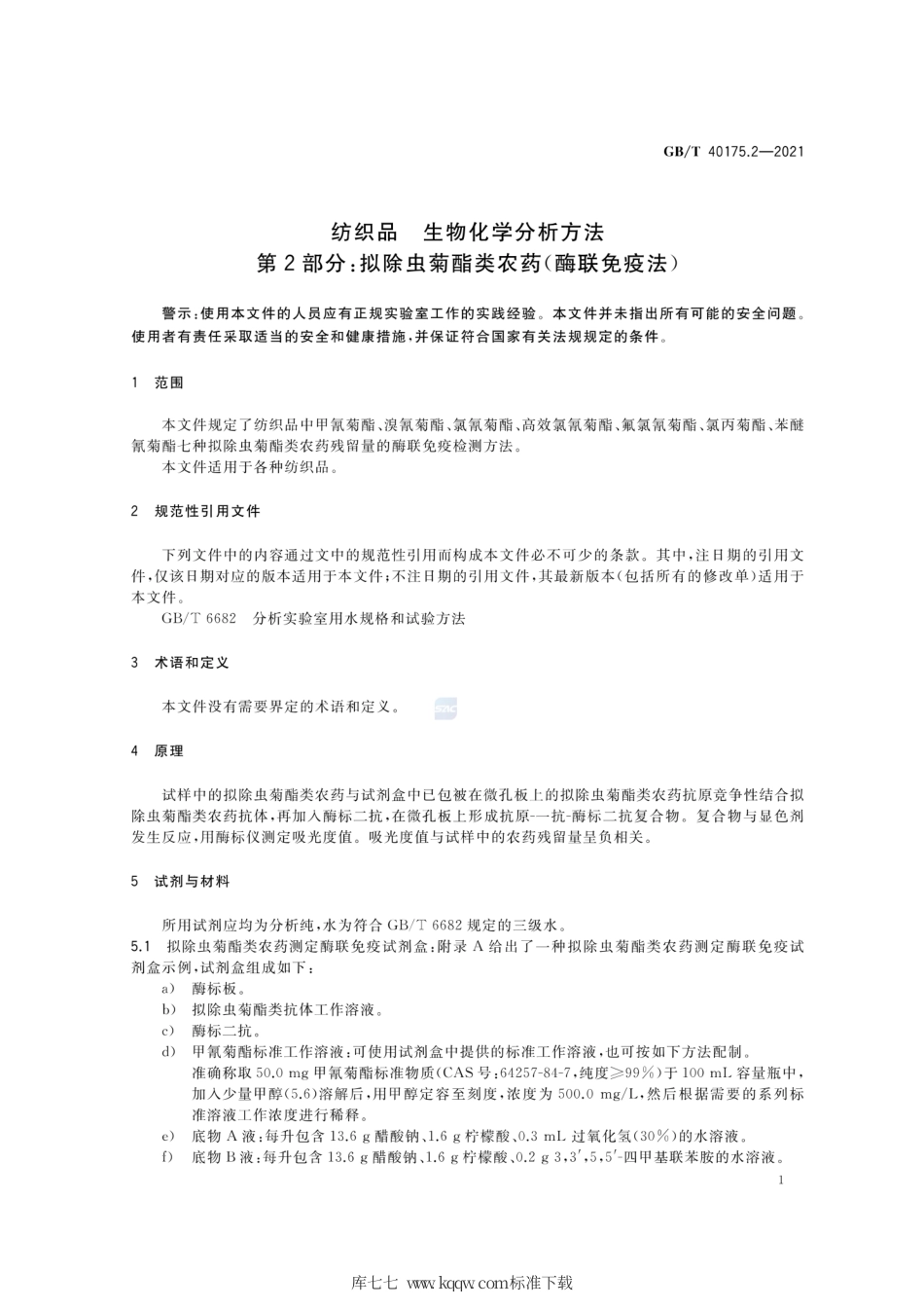 GB∕T 40175.2-2021 纺织品 生物化学分析方法 第2部分：拟除虫菊酯类农药（酶联免疫法）.pdf_第3页