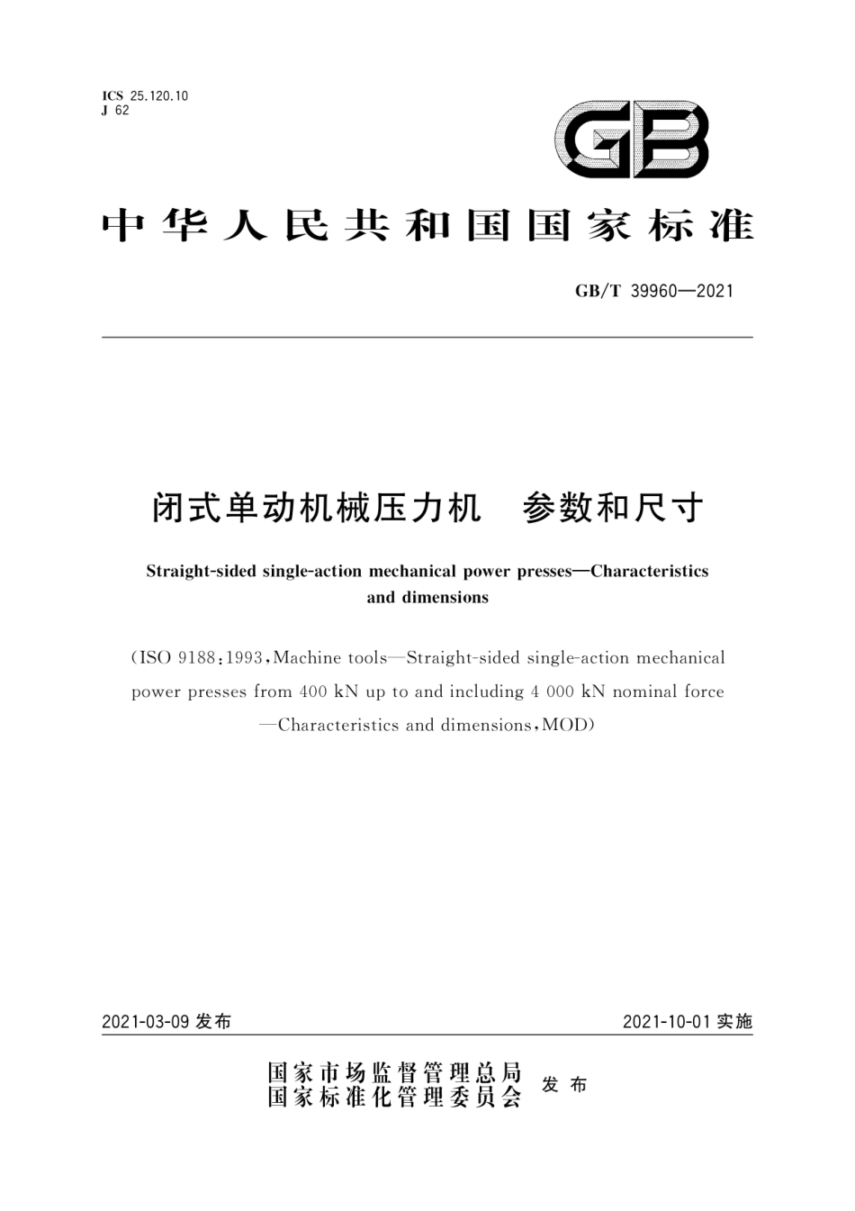 GB∕T 39960-2021 闭式单动机械压力机 参数和尺寸.pdf_第1页