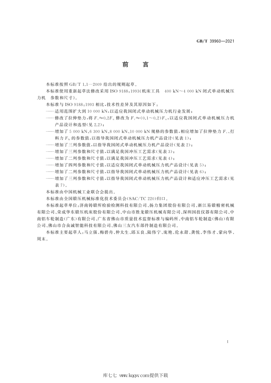 GB∕T 39960-2021 闭式单动机械压力机 参数和尺寸.pdf_第3页
