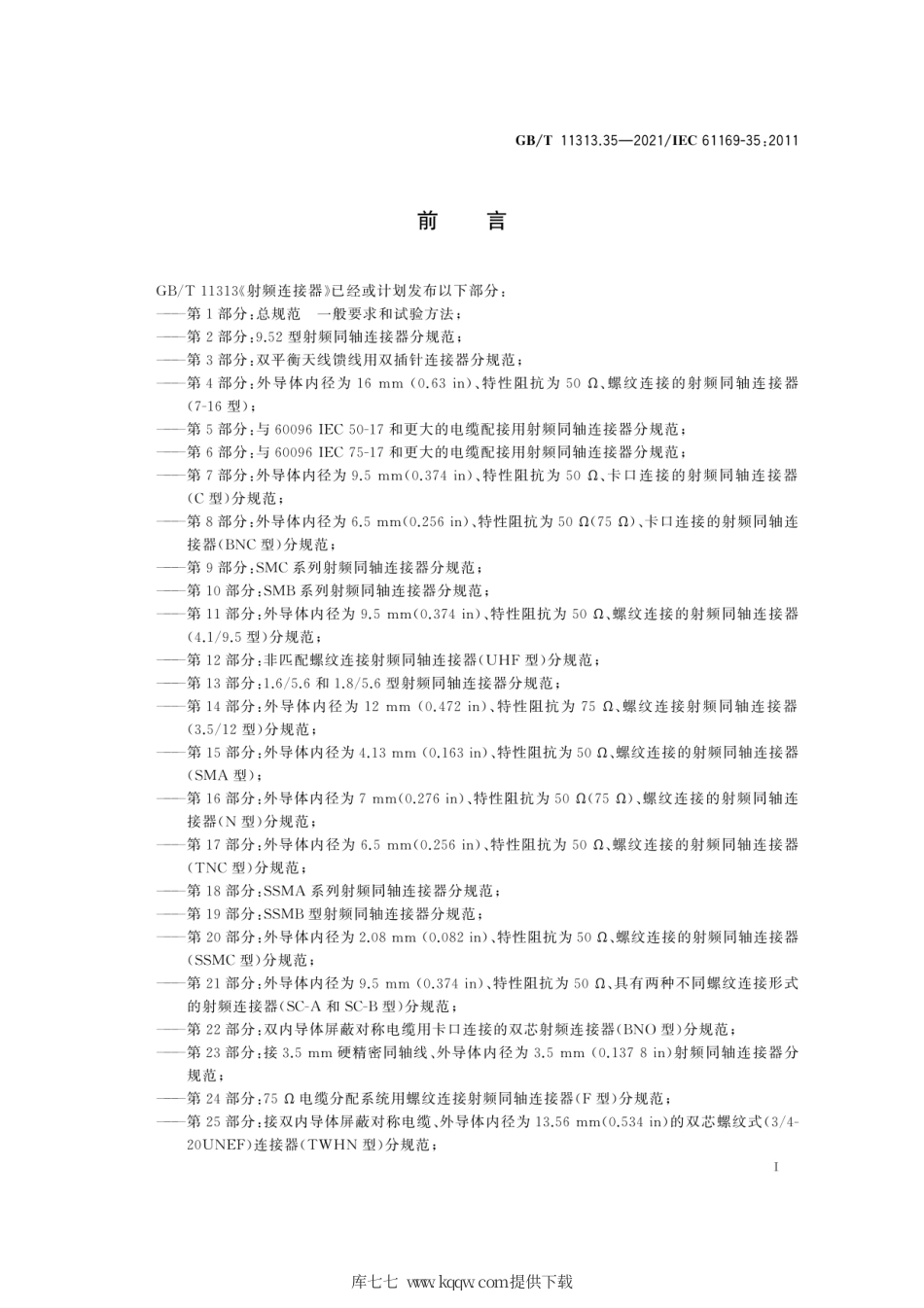 GB∕T 11313.35-2021 射频连接器 第35部分：2.92系列射频连接器分规范.pdf_第3页