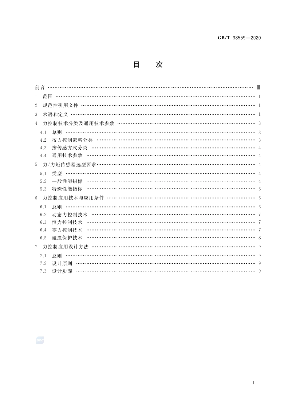 GB∕T 38559-2020 工业机器人力控制技术规范.pdf_第2页