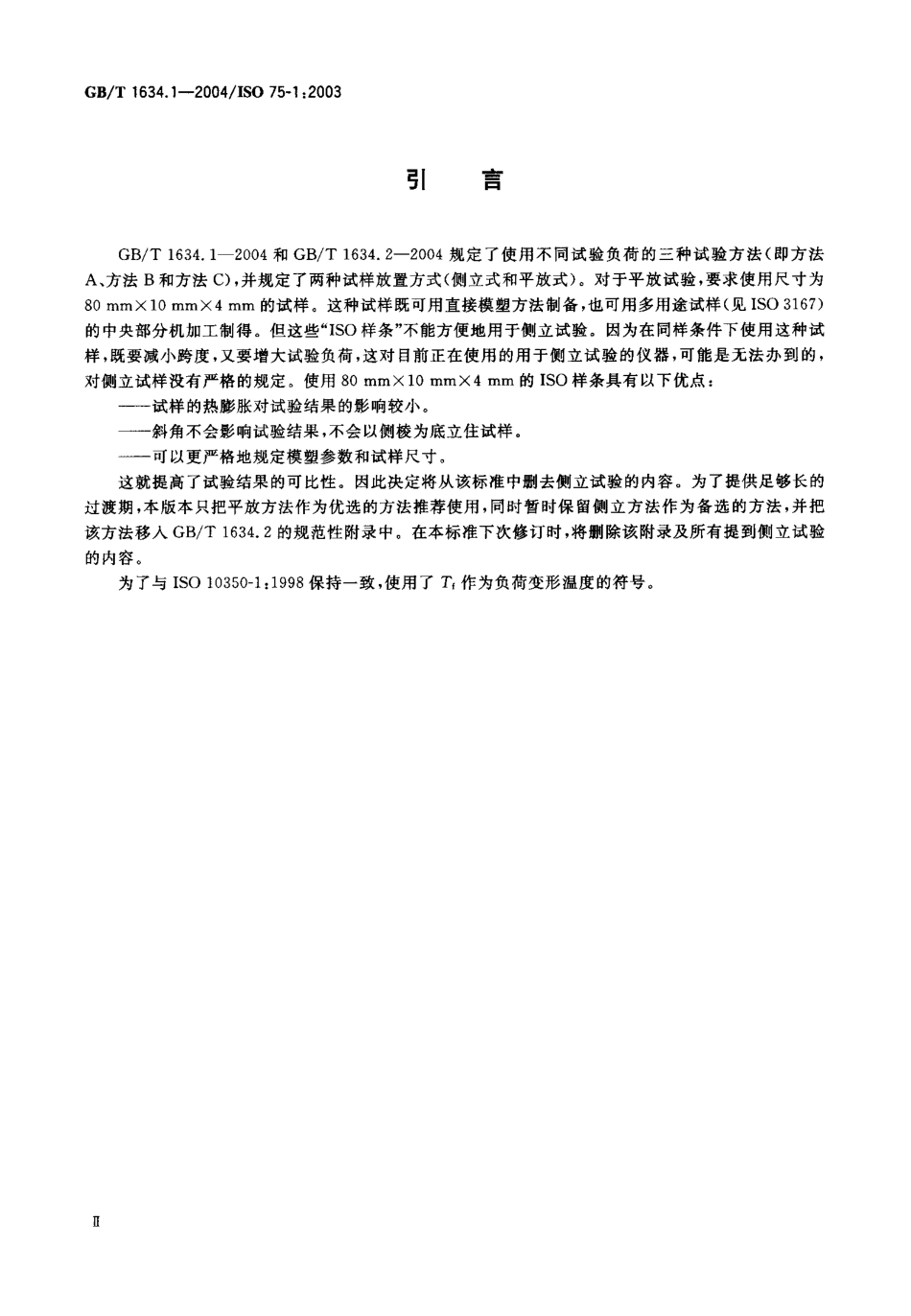 GBT 1634.1-2004 塑料 负荷变形温度的测定 第1部分：通用试验方法.pdf_第3页