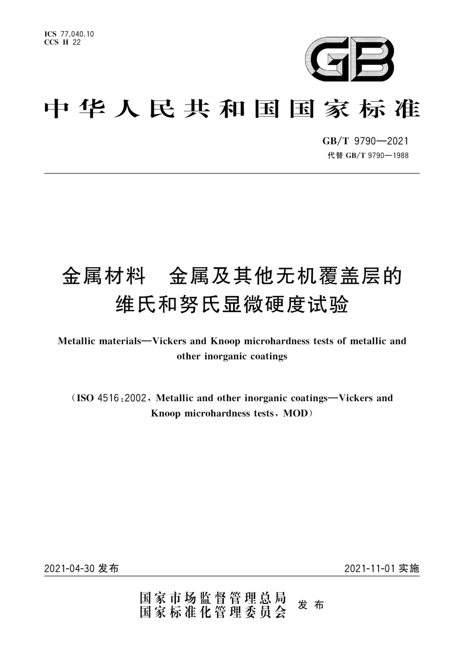 GB∕T 9790-2021 金属材料 金属及其他无机覆盖层的维氏和努氏显微硬度试验.pdf_第1页