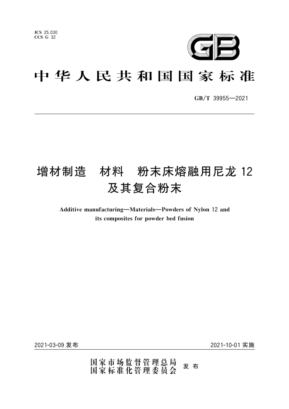 GB∕T 39955-2021 增材制造 材料 粉末床熔融用尼龙12及其复合粉末.pdf_第1页