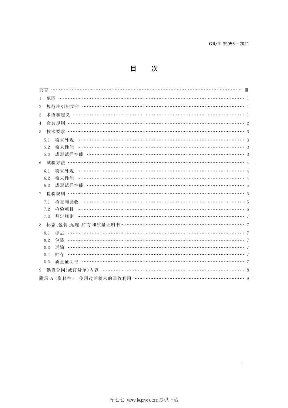 GB∕T 39955-2021 增材制造 材料 粉末床熔融用尼龙12及其复合粉末.pdf_第3页