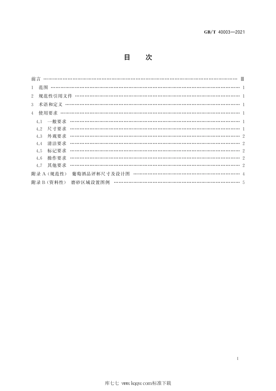GB∕T 40003-2021 感官分析 葡萄酒品评杯使用要求.pdf_第3页