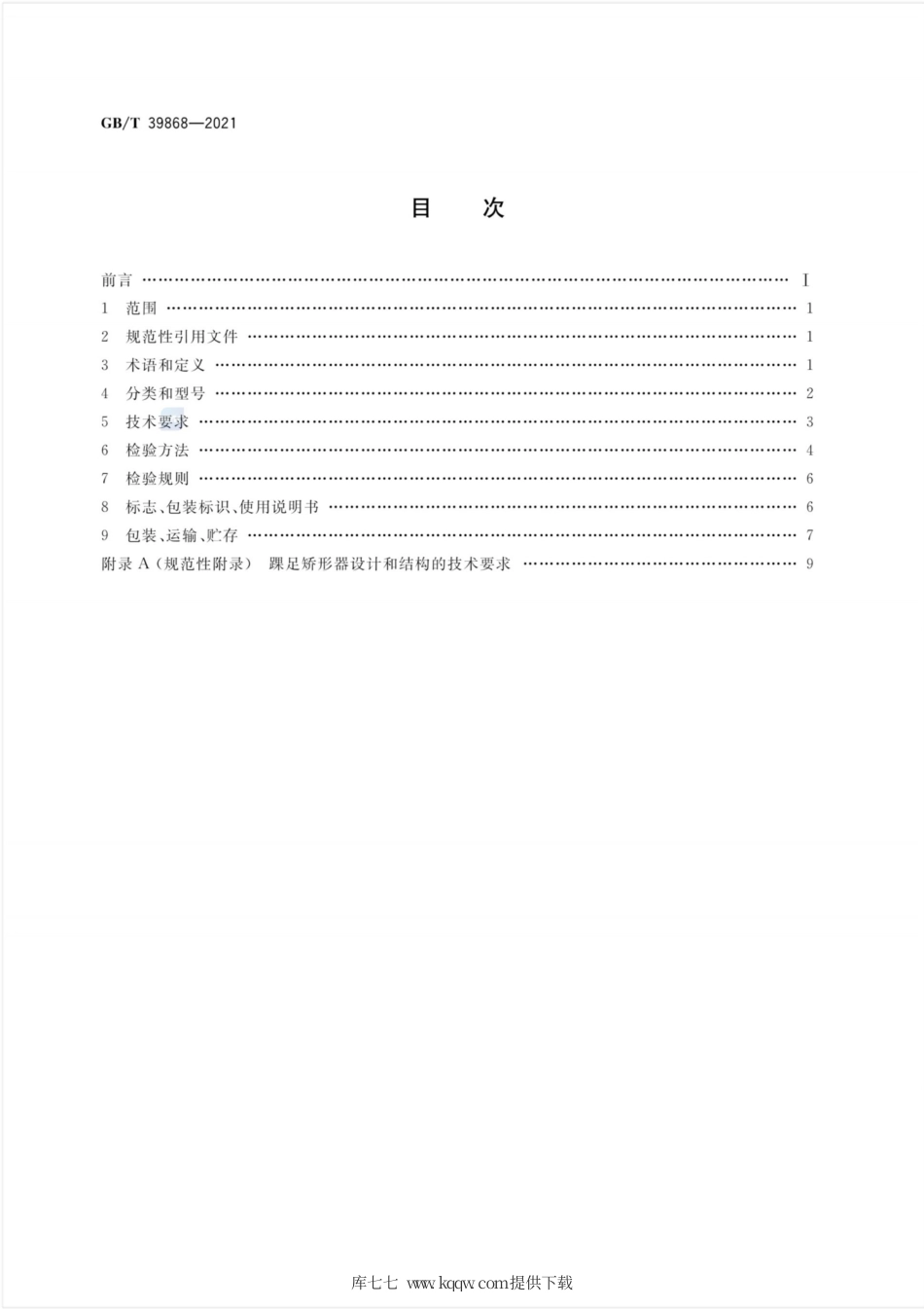 GB∕T 39868-2021 踝足矫形器.pdf_第2页