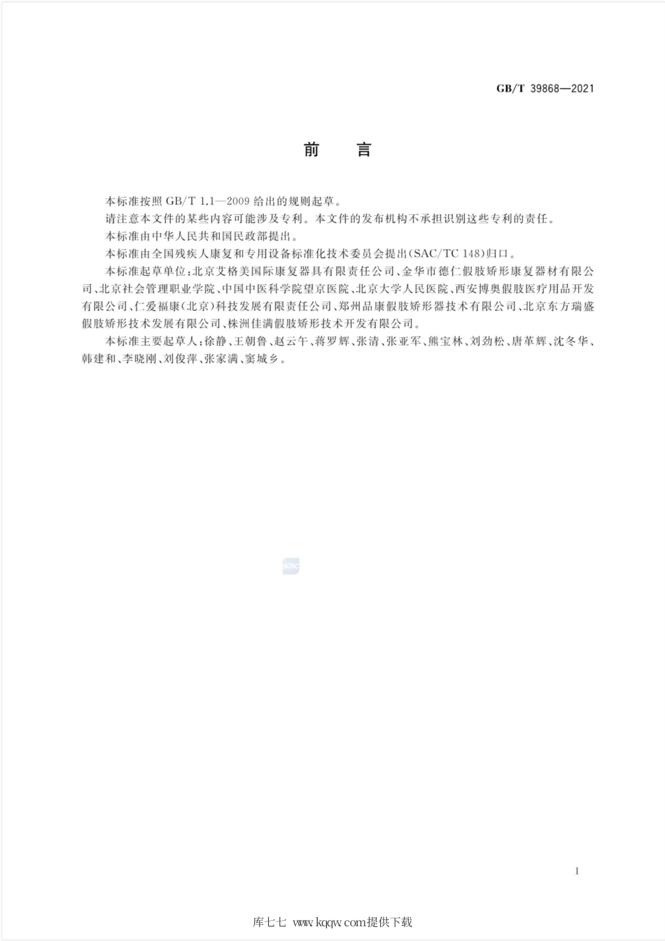 GB∕T 39868-2021 踝足矫形器.pdf_第3页
