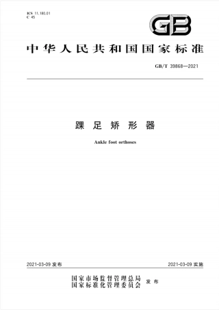 GB∕T 39868-2021 踝足矫形器.pdf