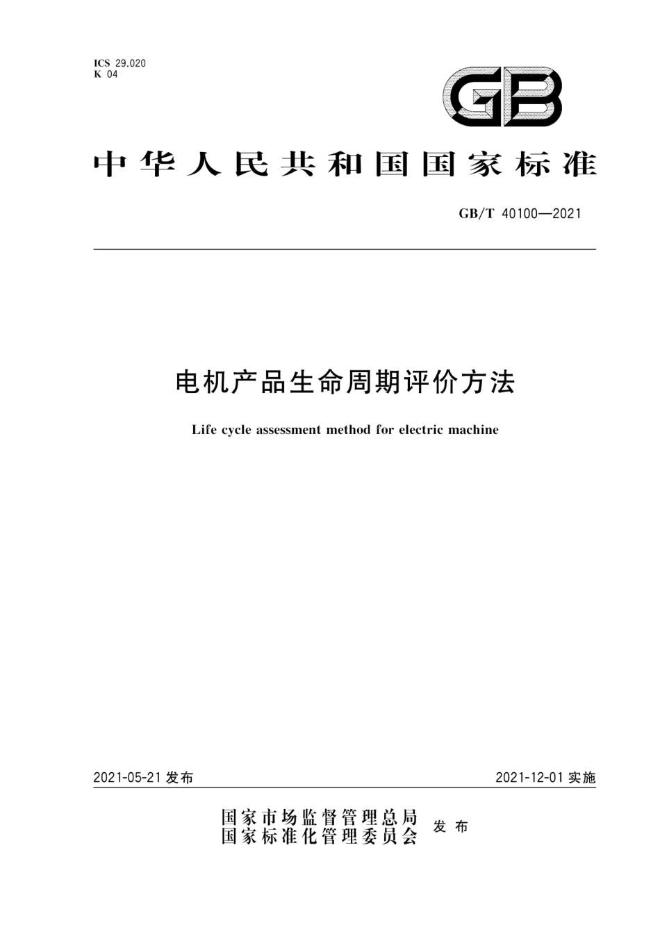 GB∕T 40100-2021 电机产品生命周期评价方法.pdf_第1页