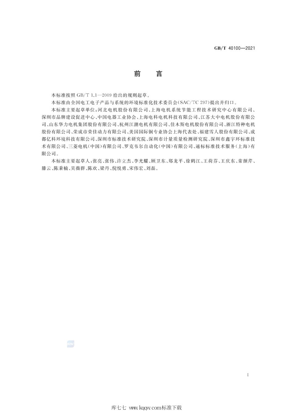 GB∕T 40100-2021 电机产品生命周期评价方法.pdf_第3页