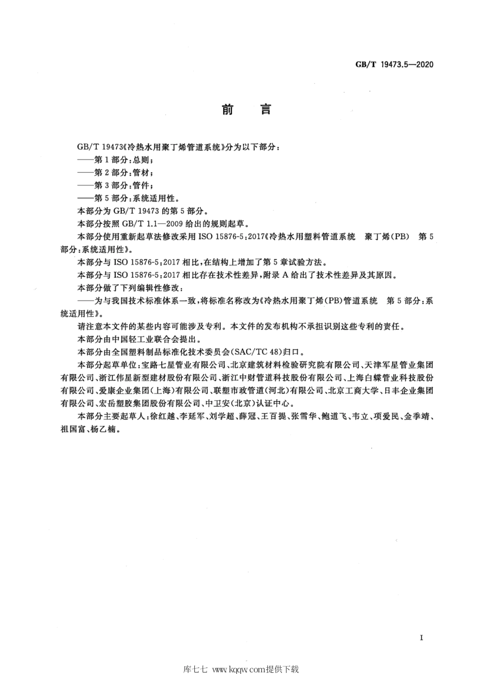 GB∕T 19473.5-2020 冷热水用聚丁烯（PB）管道系统 第5部分：系统适用性.pdf_第2页