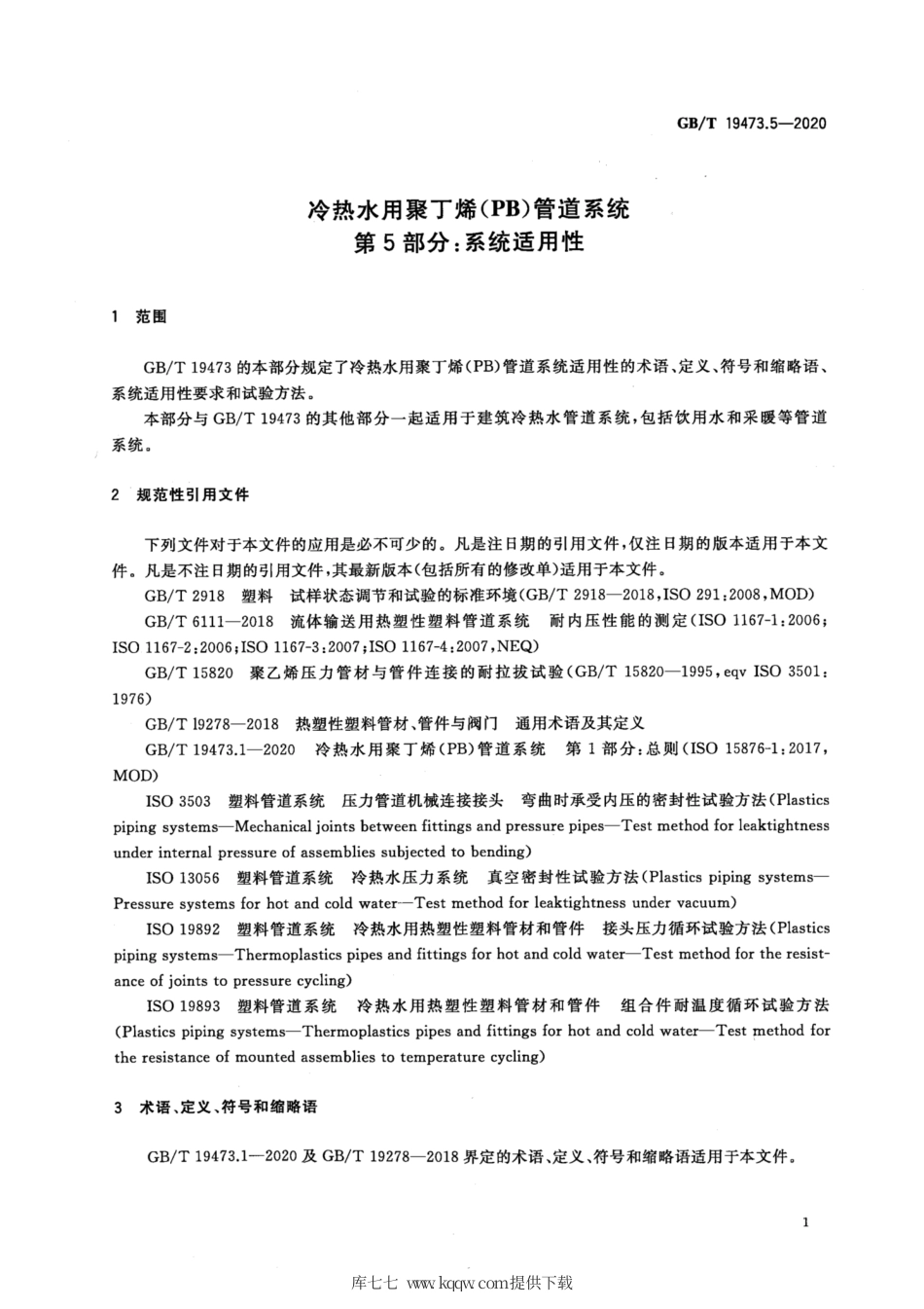 GB∕T 19473.5-2020 冷热水用聚丁烯（PB）管道系统 第5部分：系统适用性.pdf_第3页