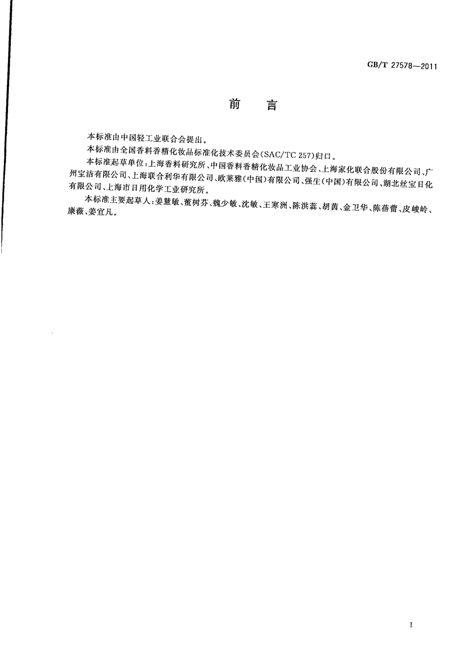 GBT 27578-2011 化妆品名词术语.pdf_第2页