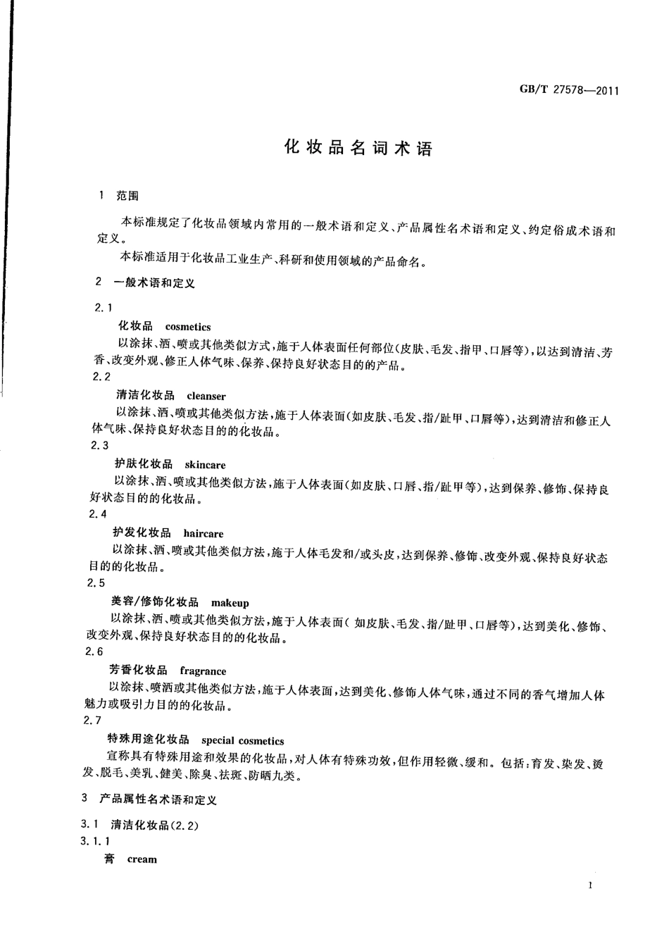 GBT 27578-2011 化妆品名词术语.pdf_第3页