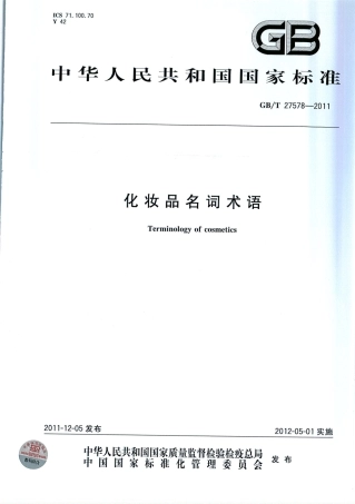 GBT 27578-2011 化妆品名词术语.pdf