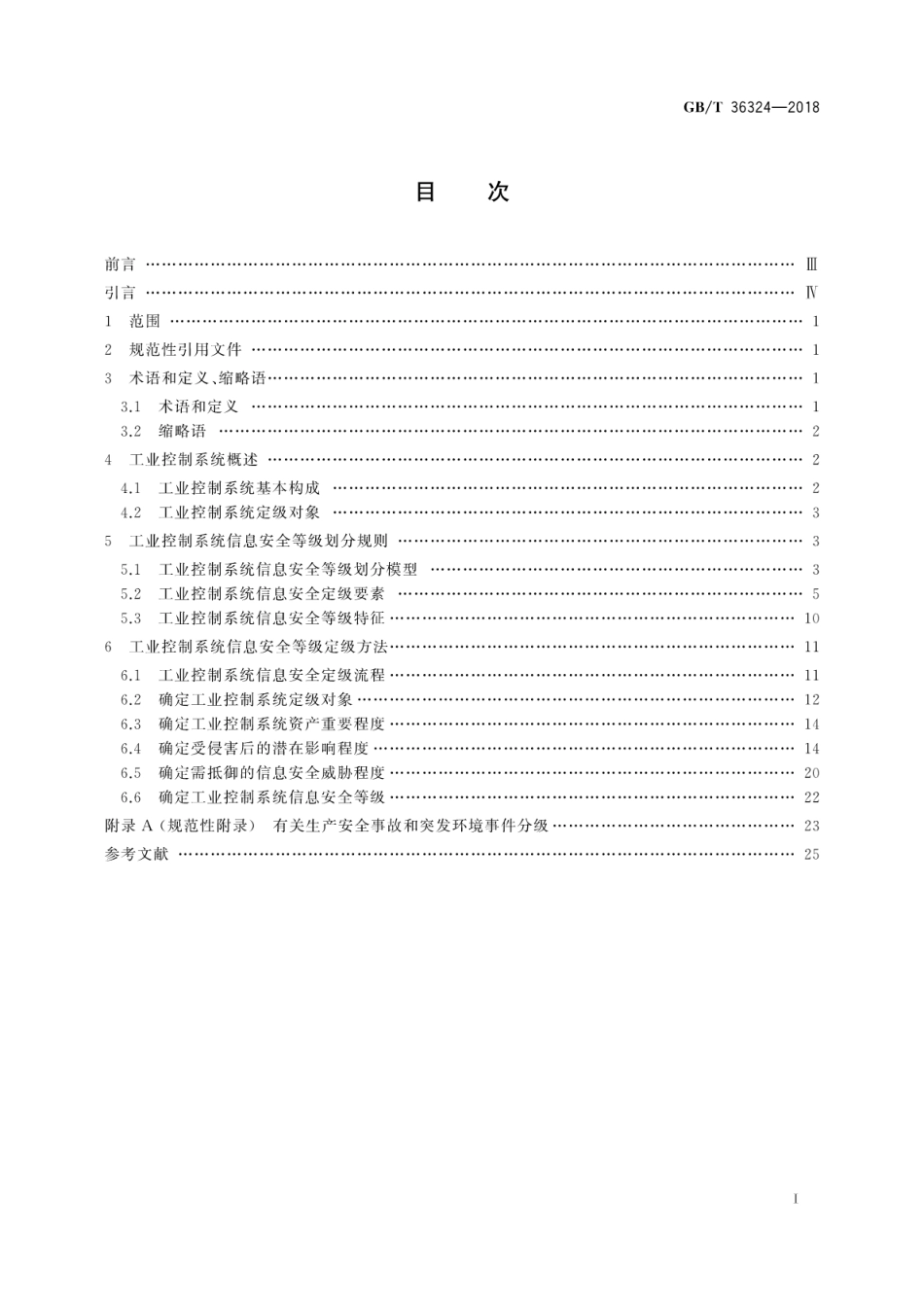 GB∕T 36324-2018 信息安全技术 工业控制系统信息安全分级规范.pdf_第3页