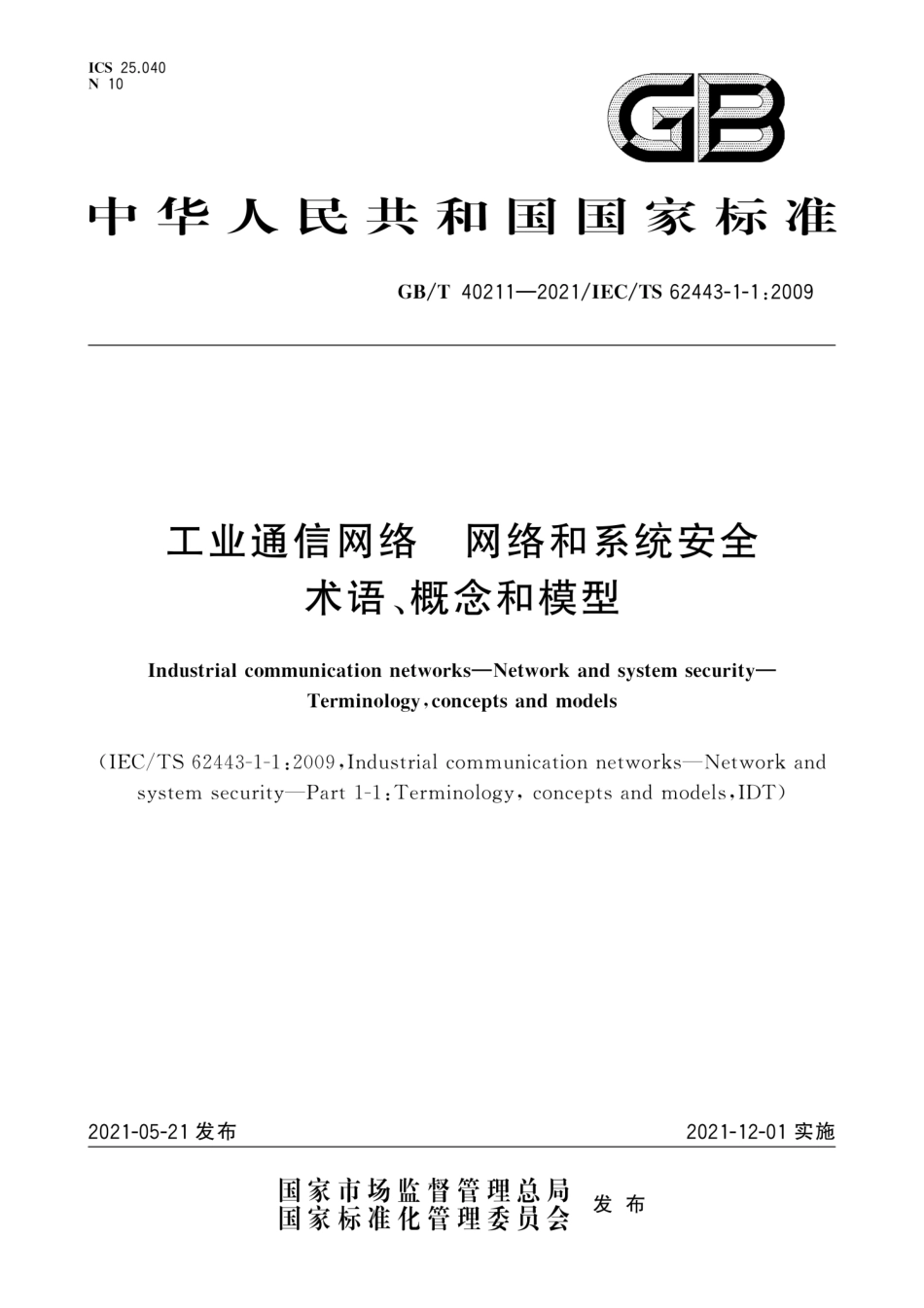 GB∕T 40211-2021 工业通信网络 网络和系统安全 术语、概念和模型.pdf_第1页