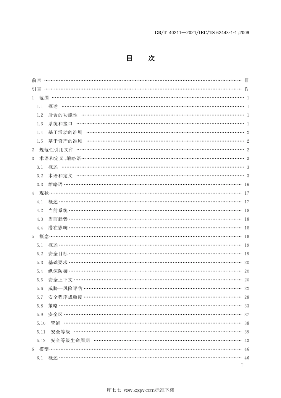 GB∕T 40211-2021 工业通信网络 网络和系统安全 术语、概念和模型.pdf_第3页